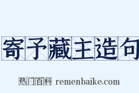 寄予藏主造句是什么意思的图片